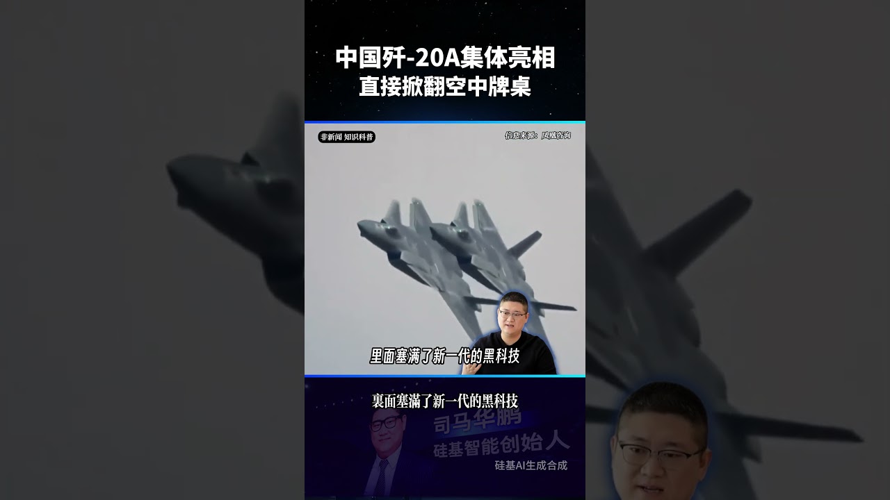 歼-20A集体亮剑，直接掀翻空中牌桌