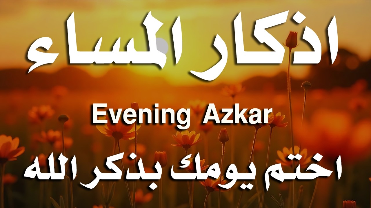 اذكار المساء راحه نفسيه بصوت يريح قلبك 💚 حصن نفسك وبيتك من الشيطان - azkar evening | By Alaa Aqel
