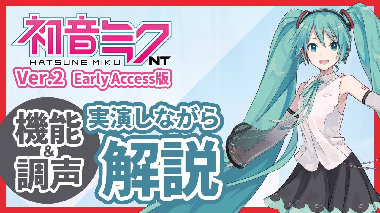 『初音ミク NT』新バージョンが登場！Early Access版をスタッフが実演 ＆ 調声を解説！
