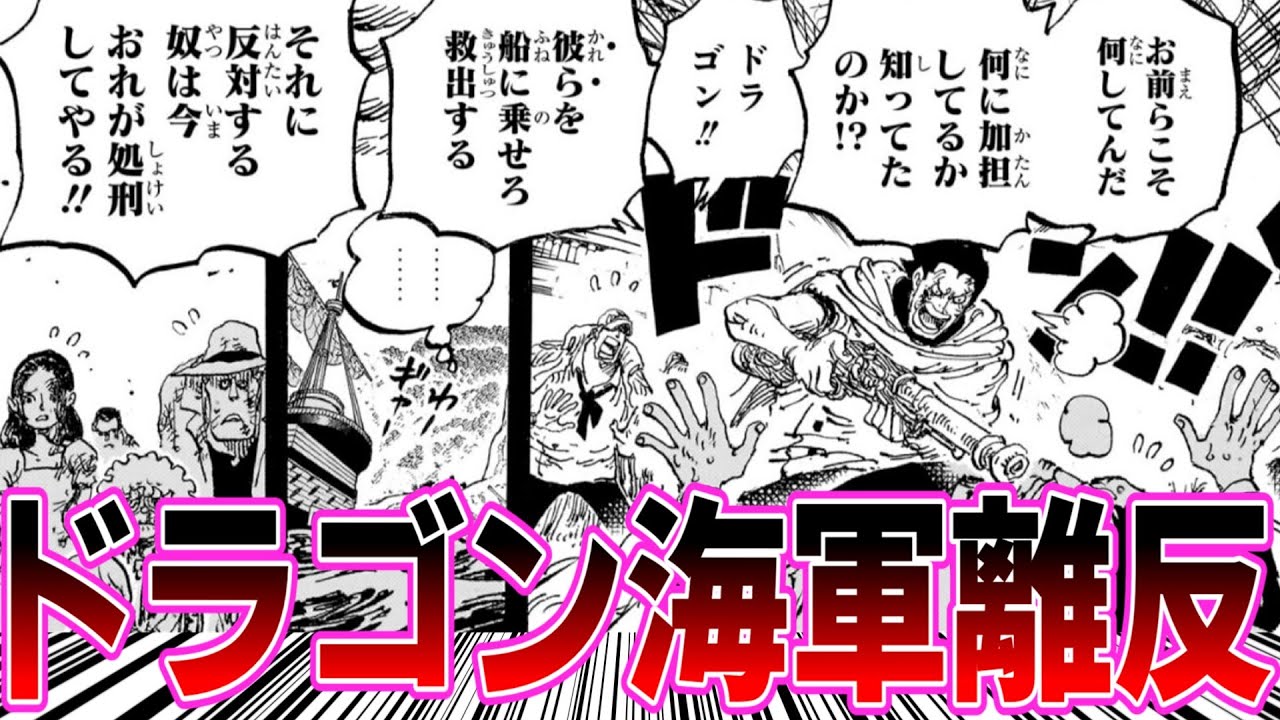 【最新1165話】度重なる絶望から完全に吹っ切れて覚醒し、海軍を離反するドラゴンに対する読者の反応集【ワンピース】