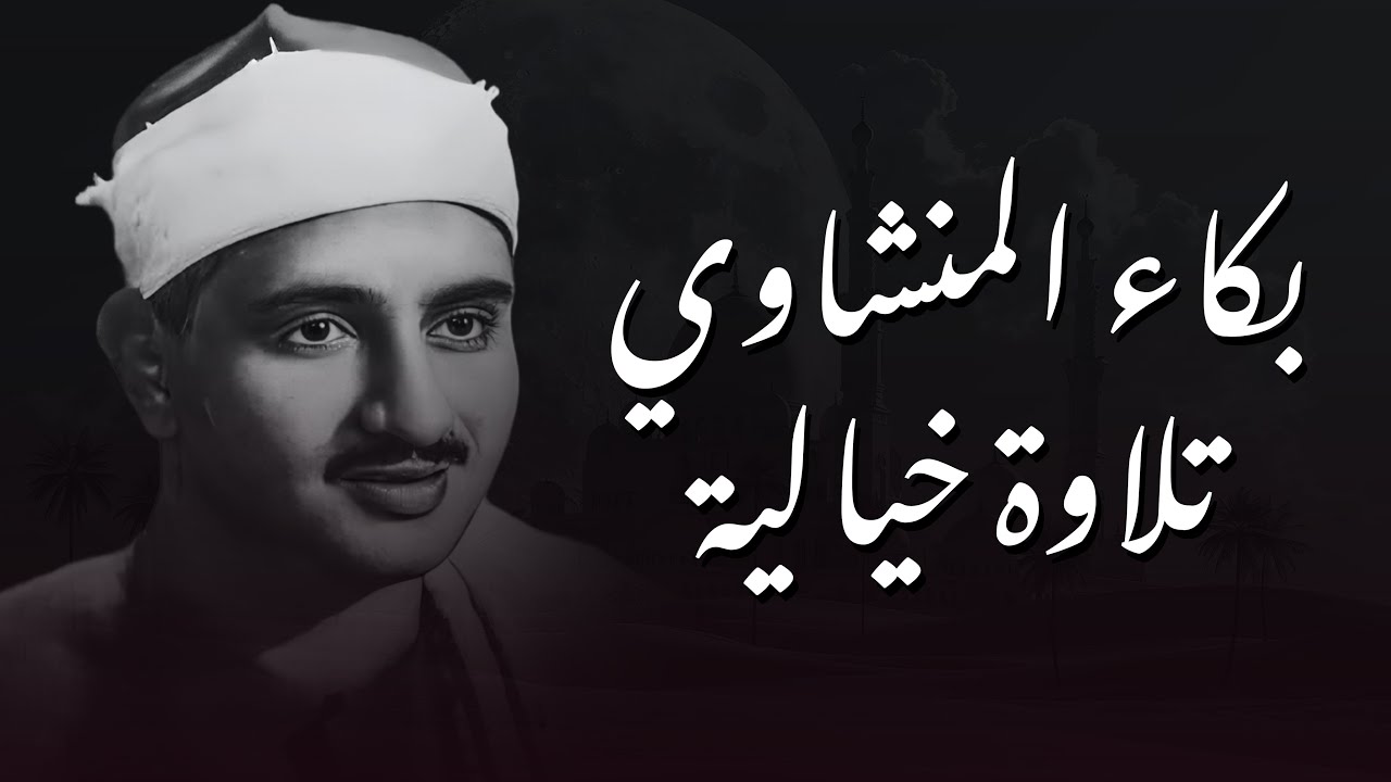 احبس دموعك إن استطعت مع أروع ما يكون المنشاوى الباكى المبكي