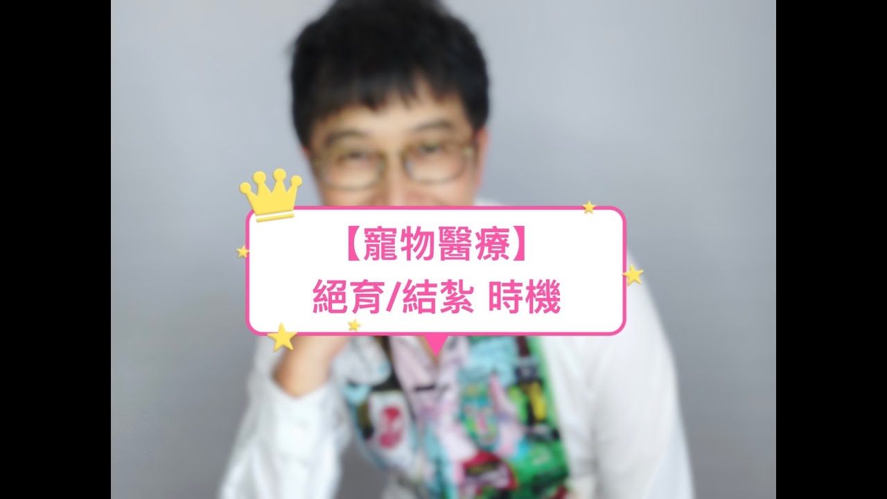 【寵物醫療】絕育的時機