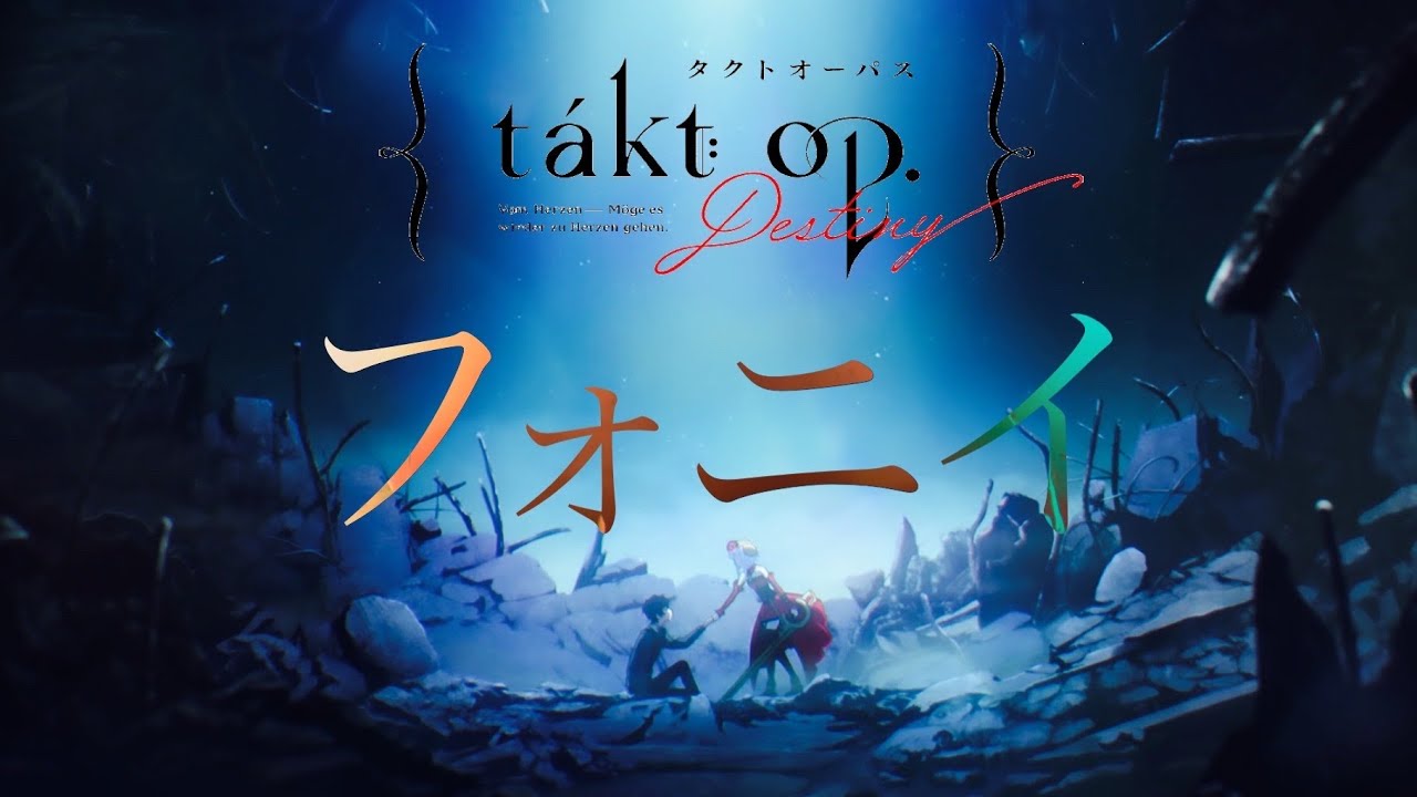 【MAD/AWV】タクトオーパス×フォニイ　[takt op.Destiny]