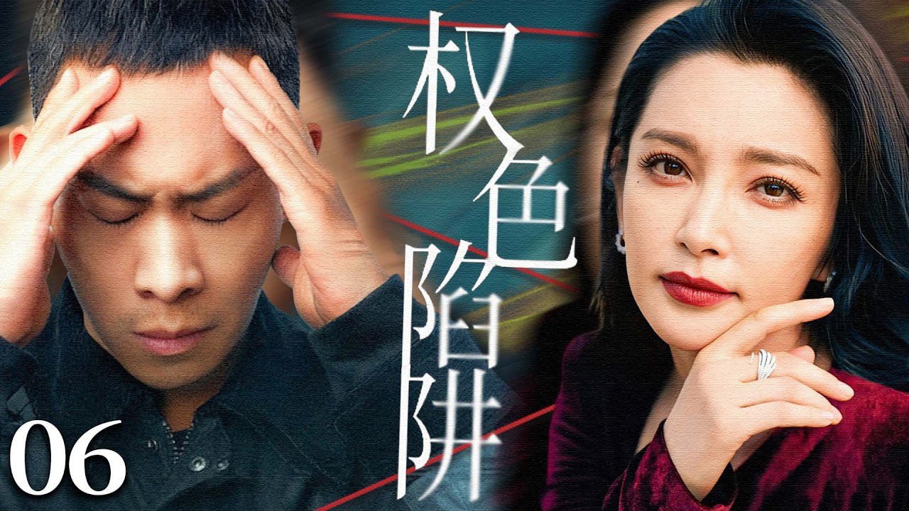 【2026最新警匪剧】权色陷阱 06｜#李冰冰 以美色为饵权力作棋，贪腐链条环环相扣，专案组深入调查，所有阴谋终将浮出水面！#张译