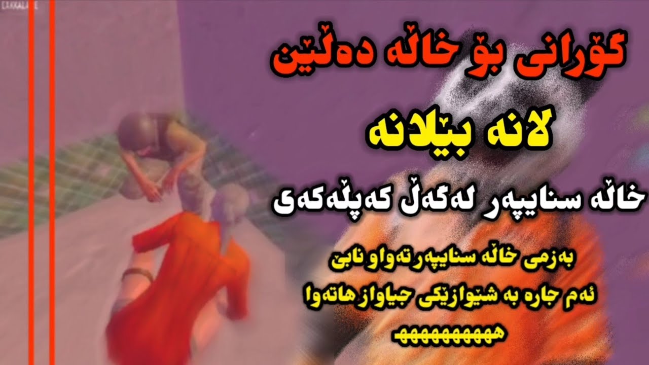 خاڵە ناوی گۆڕیوە بۆ لانە بێلانە 😂 گۆرانی بۆ ئەڵێن 😍 Xala Sniper #Part5 - PUBGm Funny