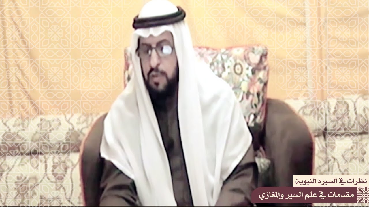 نظرات في السيرة النبوية (مقدمات في علم المغازي والسير) للشيخ أ.د. حاكم المطيري - الحلقة (1)