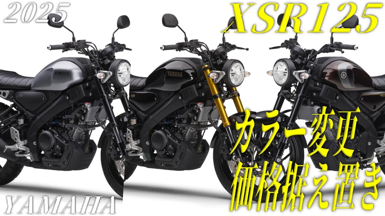 YAMAHA XSR125 2025の情報まとめ | モーターサイクルショー告知【価格据え置き/カラー変更】