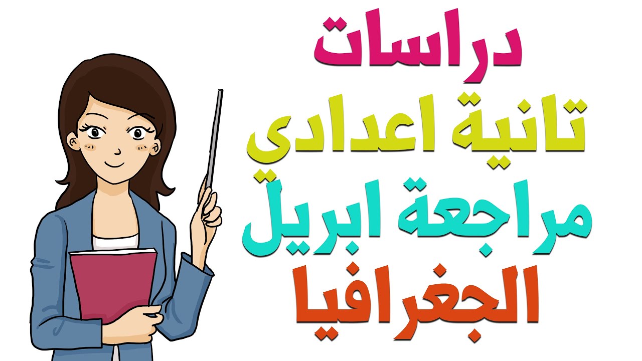 دراسات تانية اعدادي الترم التاني | مراجعة شهر ابريل | المراجعة النهائية | الجغرافيا
