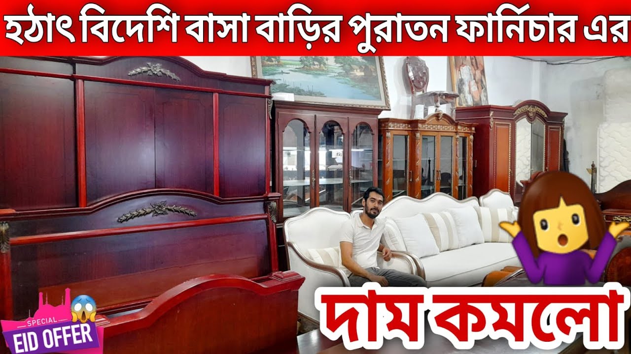 সত্যিই ৫০ বছরের গ্যারান্টি🔥বাসা বাড়ির পুরাতন সকল ফার্নিচারে//old furniture market