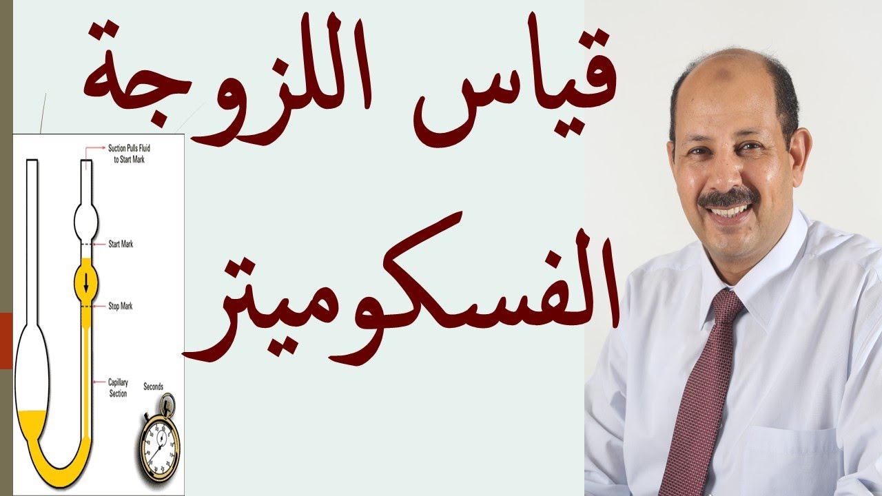 اللزوجة # قياس اللزوجة # معامل اللزوجة # الفسكوميتر #لزوجة الاسيتون # # viscometer