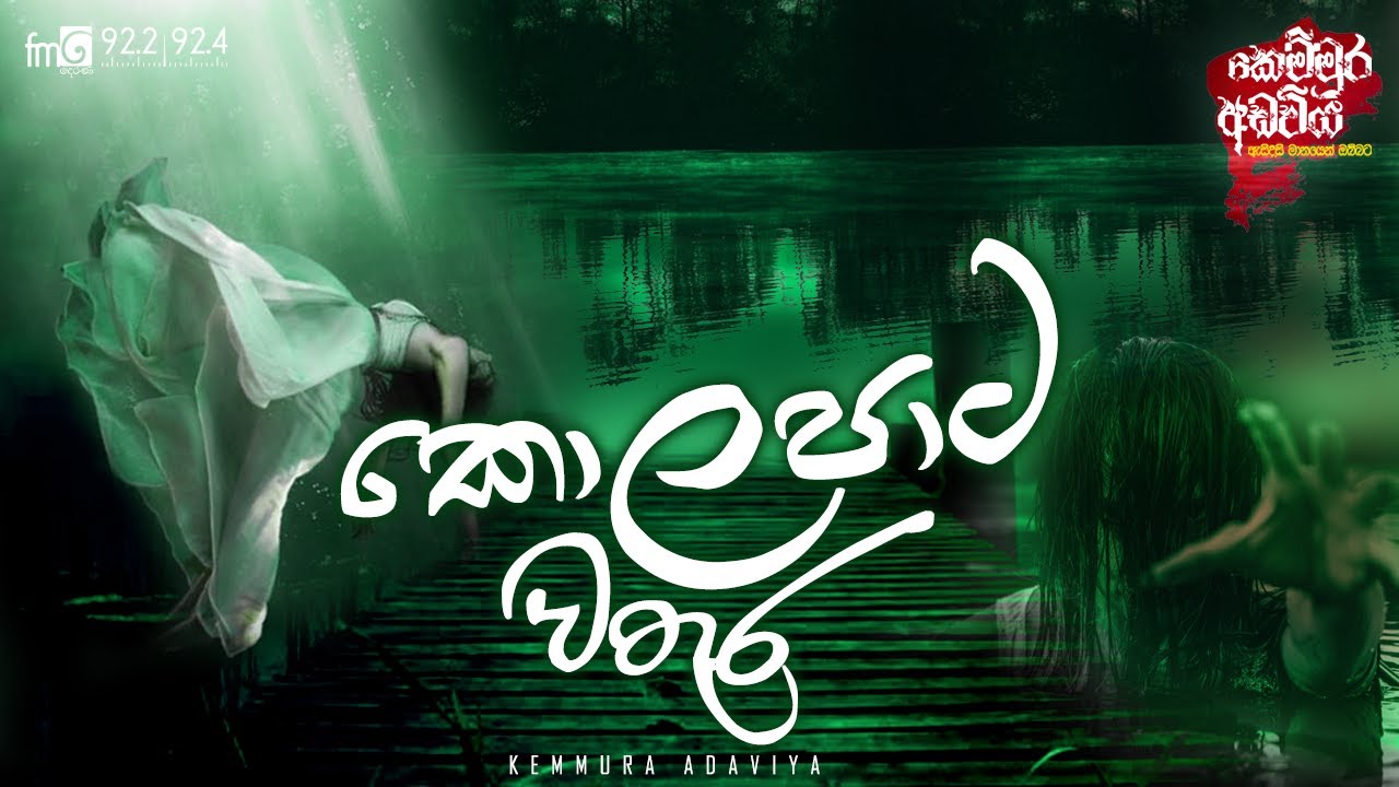 Kolapaata Wathura ( කොලපාට වතුර ) | Kemmura Adaviya  | FM Derana
