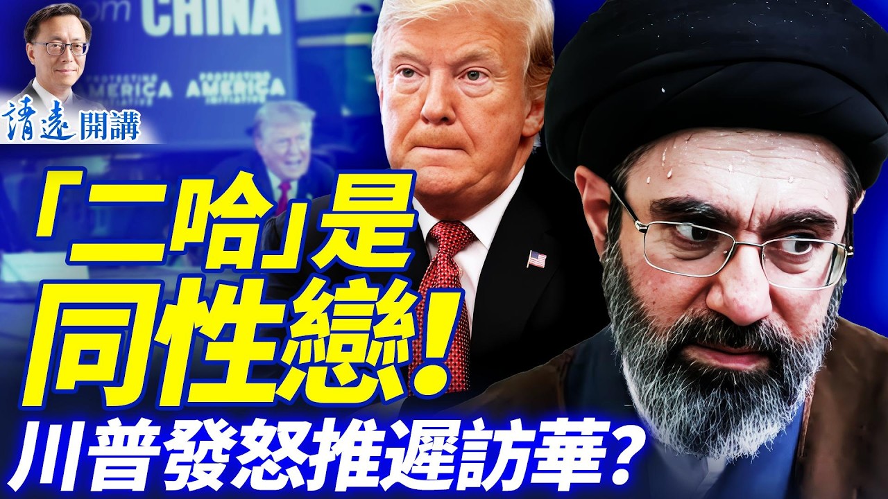 猛料：「二哈」搞同性戀引爆高層分裂，傳密赴俄羅斯求醫；訪華推遲？川普甩出一句話；盟友壁上觀，川普怎麼辦？ | 靖遠開講 |唐靖遠 | 2026.03.16 #靖遠開講​ ​#伊朗開戰