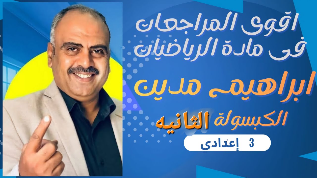 حل امتحان محافظة القاهره  - الجبر والاحصاء -للصف الثالث الإعدادي-الفصل الدراسي الأول 2025