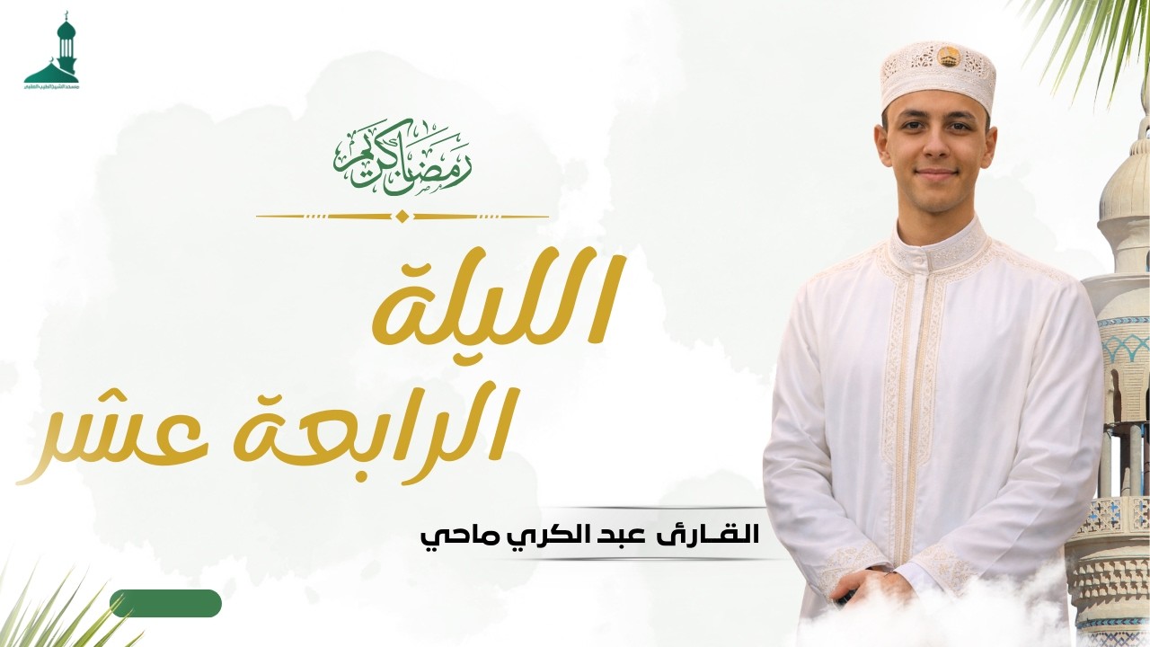 صلاة التراويح شهر رمضان 1447 ه فضيلة القارئ عبد الكريم ماحي الليلة الرابعة عشر