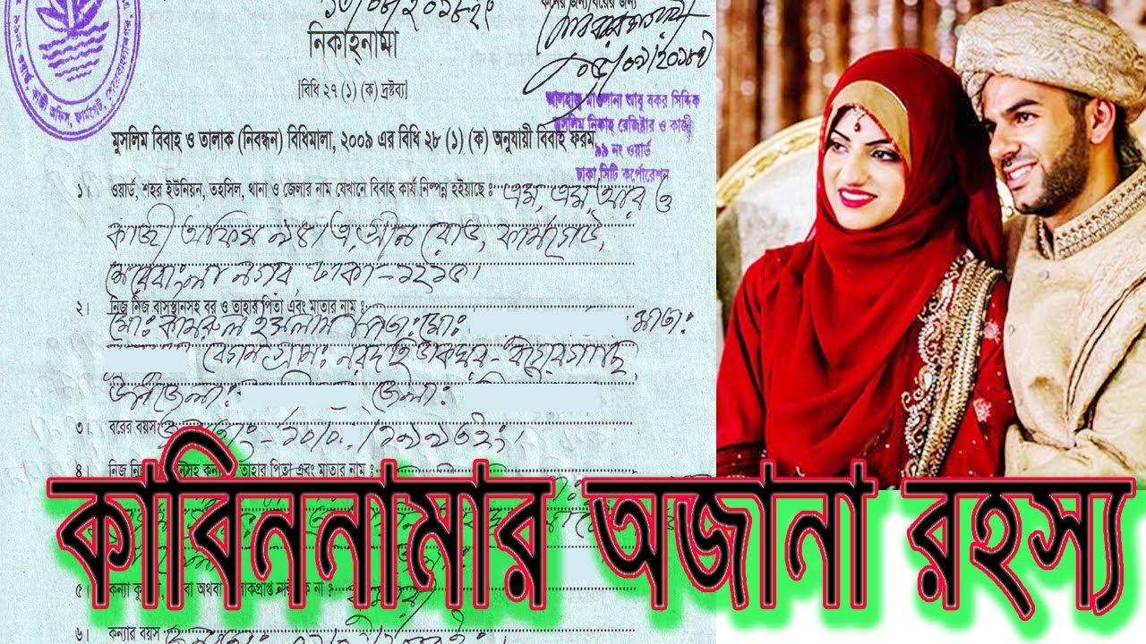 কাবিননামা সম্পর্কে  A-Z অজানা তথ্য
