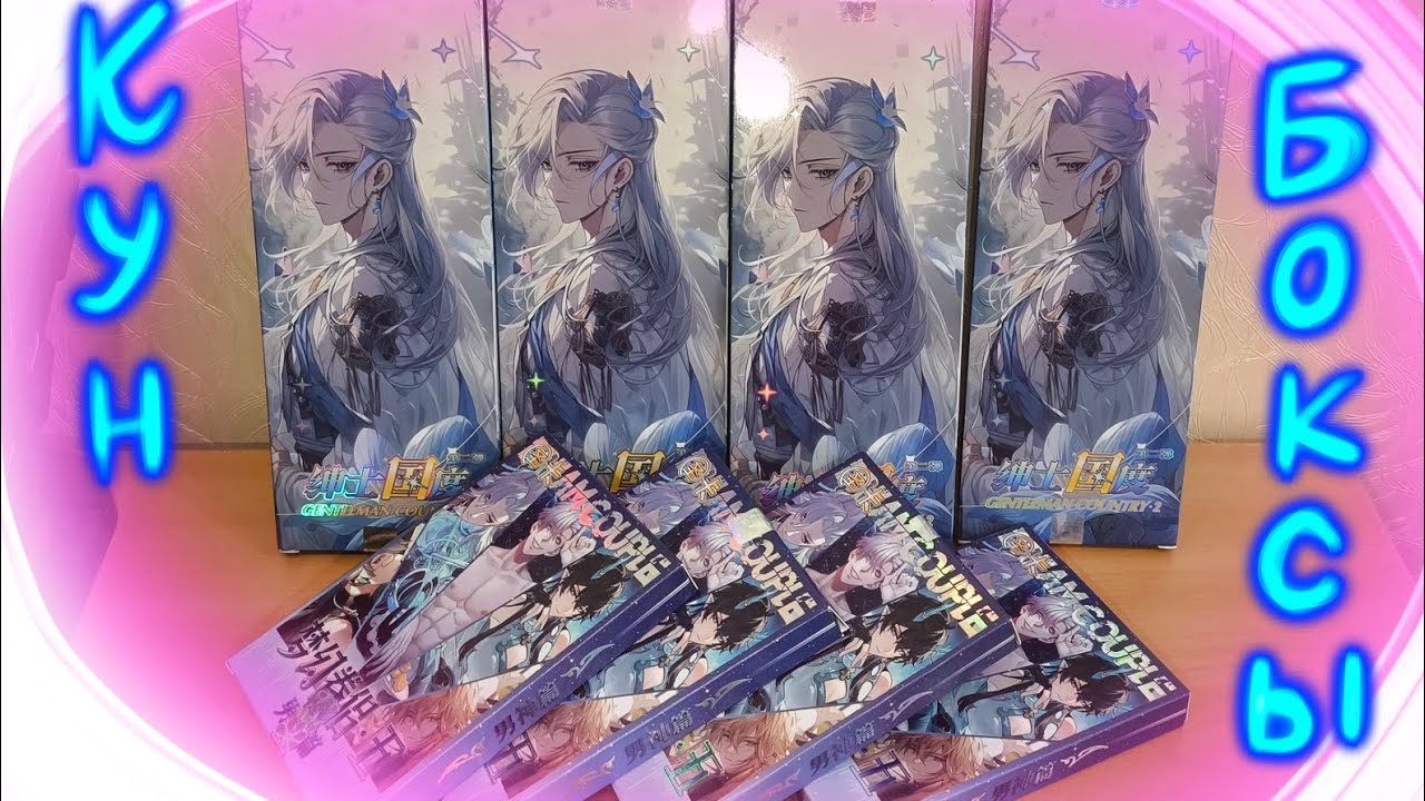 Открываем Кунбоксы dreamcouple 5 и gentleman country 2