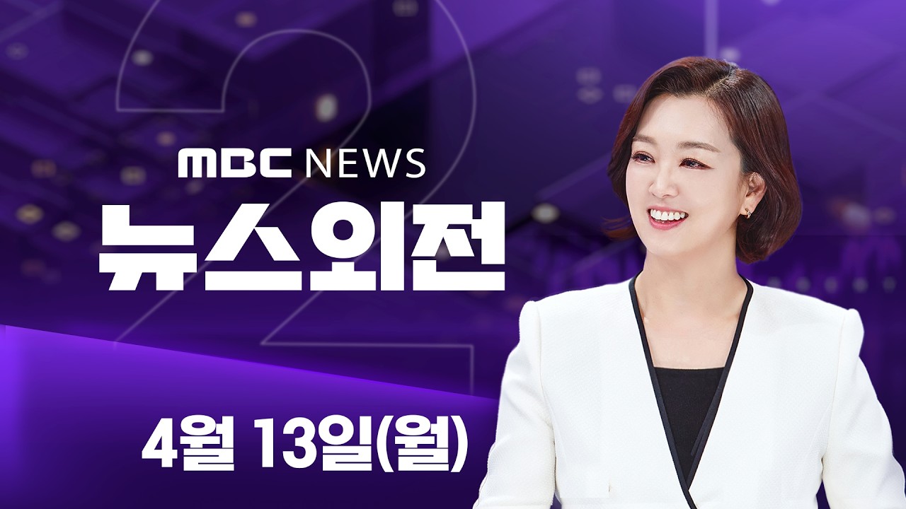 오늘 밤 호르무즈 역봉쇄‥'이란 돈줄' 차단 - [LIVE] MBC 뉴스외전 2026년 04월 13일