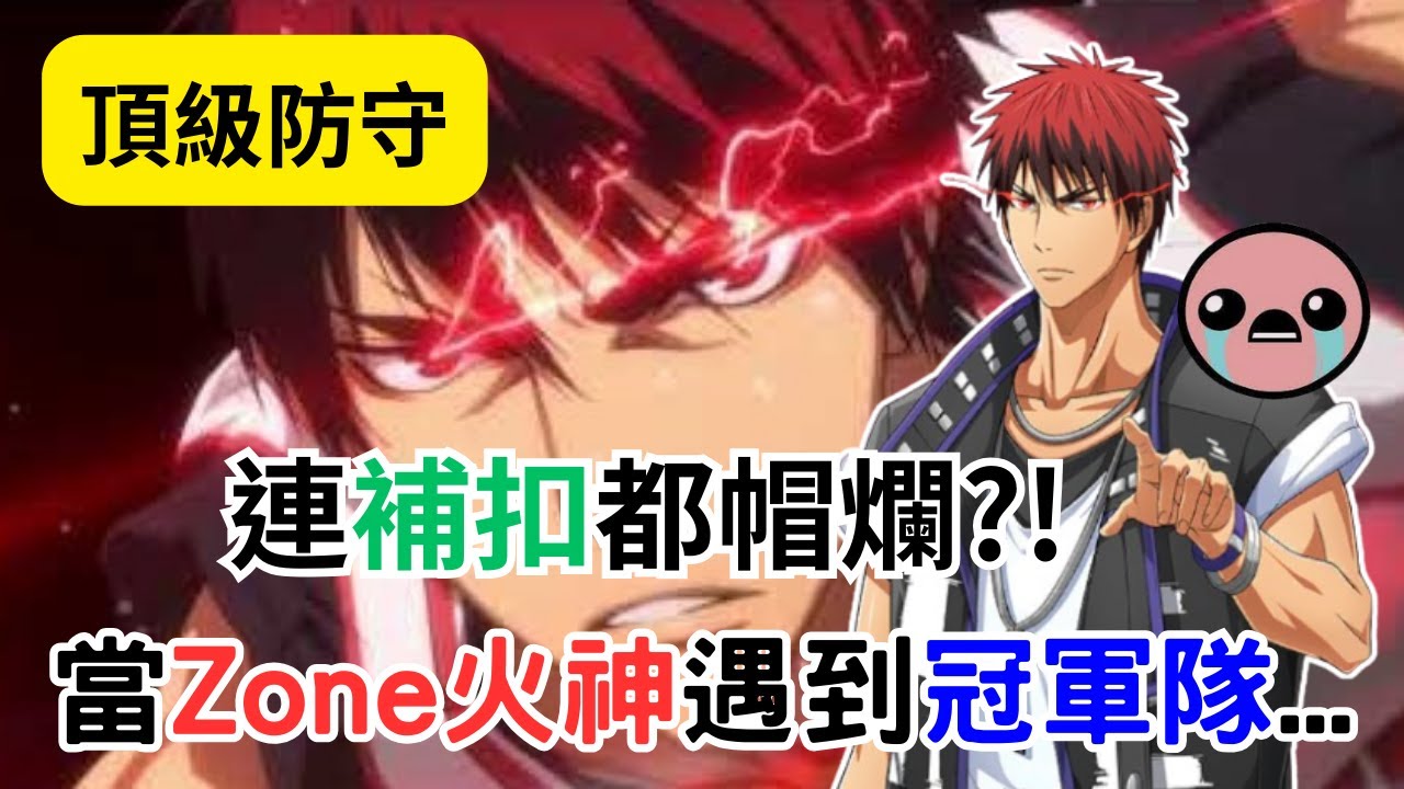 當Zone火神遇到S1冠軍隊伍！！這頂級防守，連補扣都帽爛？！超級痛苦啊．．．【黑子的籃球】