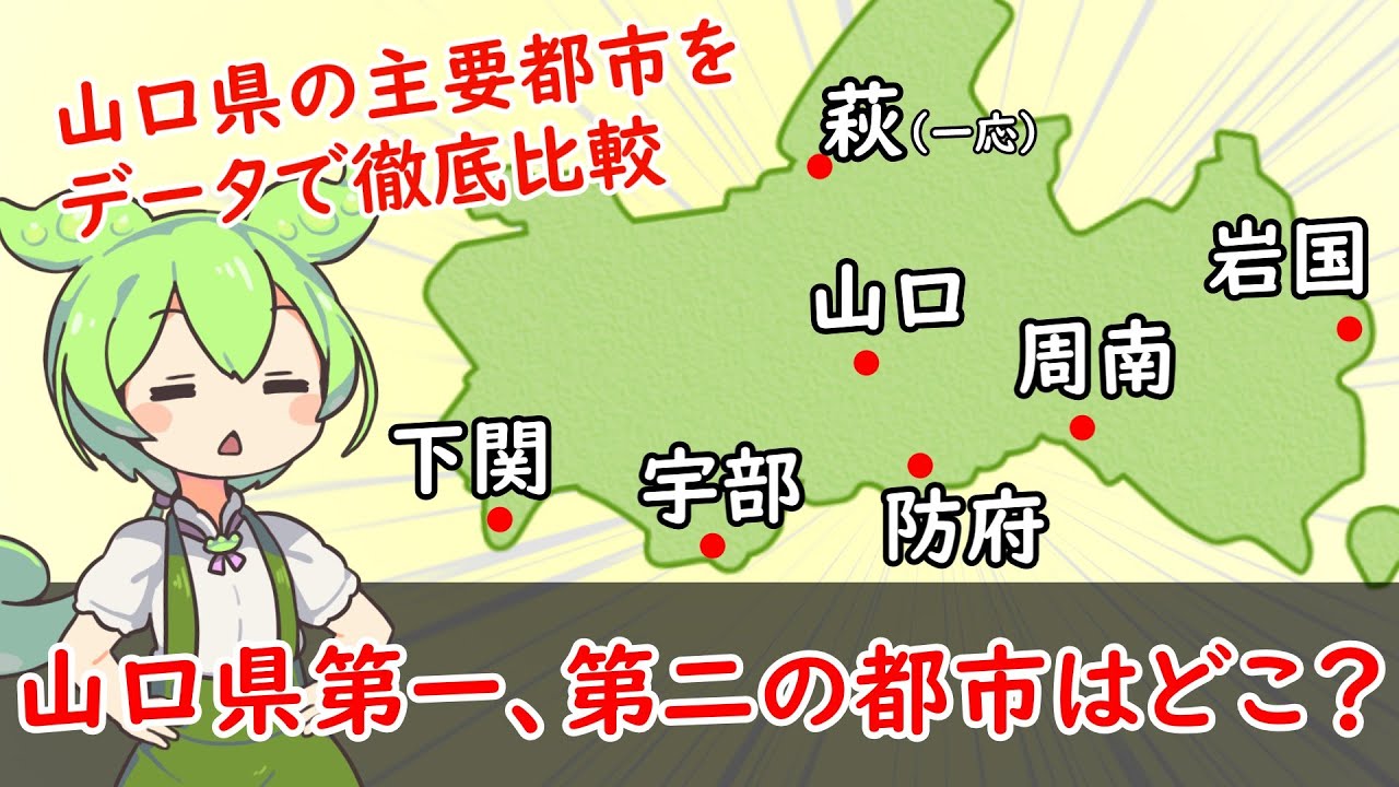 【山口第一、第二、第三の都市】山口県最大の都市、第二第三の都市はどこ？データで徹底比較！【都市比較】