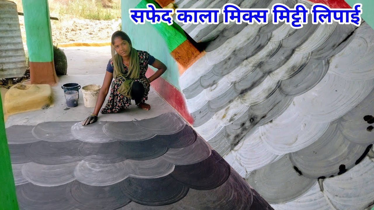 सफेद काला मिक्स मिट्टी बदरिया लिपाई पुरे बरामदा कि हुलिया चेज villagelifestyle 