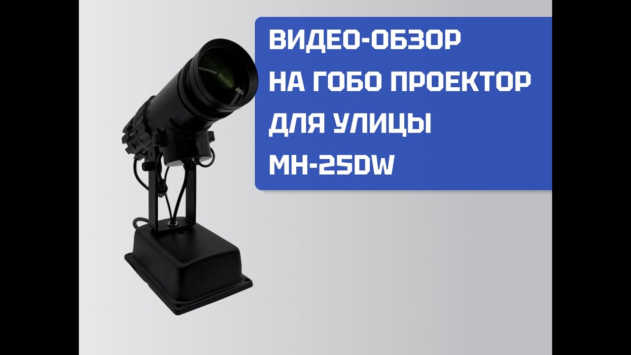 Обзор на гобо проектор MH-25DW