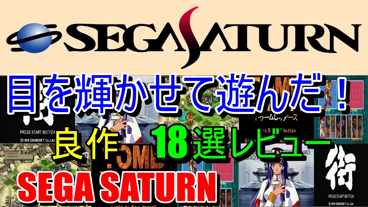 【saturn】目を輝かせて遊んだ！良作１８選レビュー