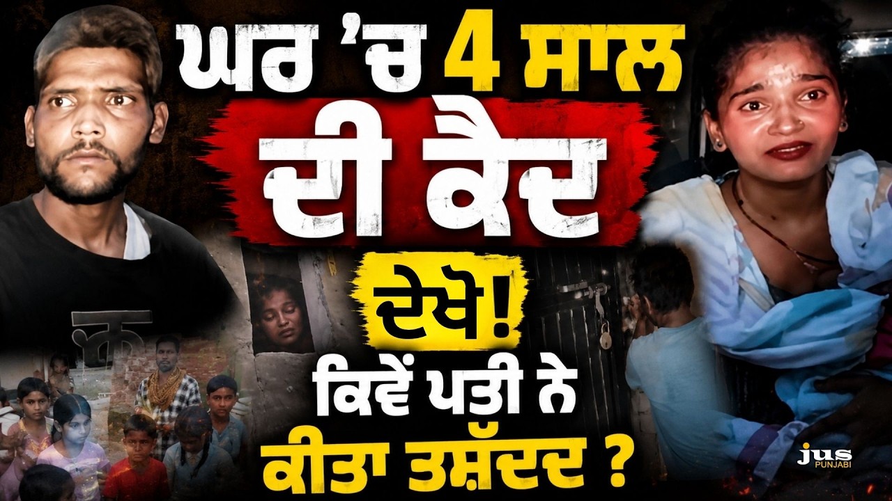 4 Years Imprisoned at Home: Shocking Rescue Mission in Sangrur Punjab | Crime Alert