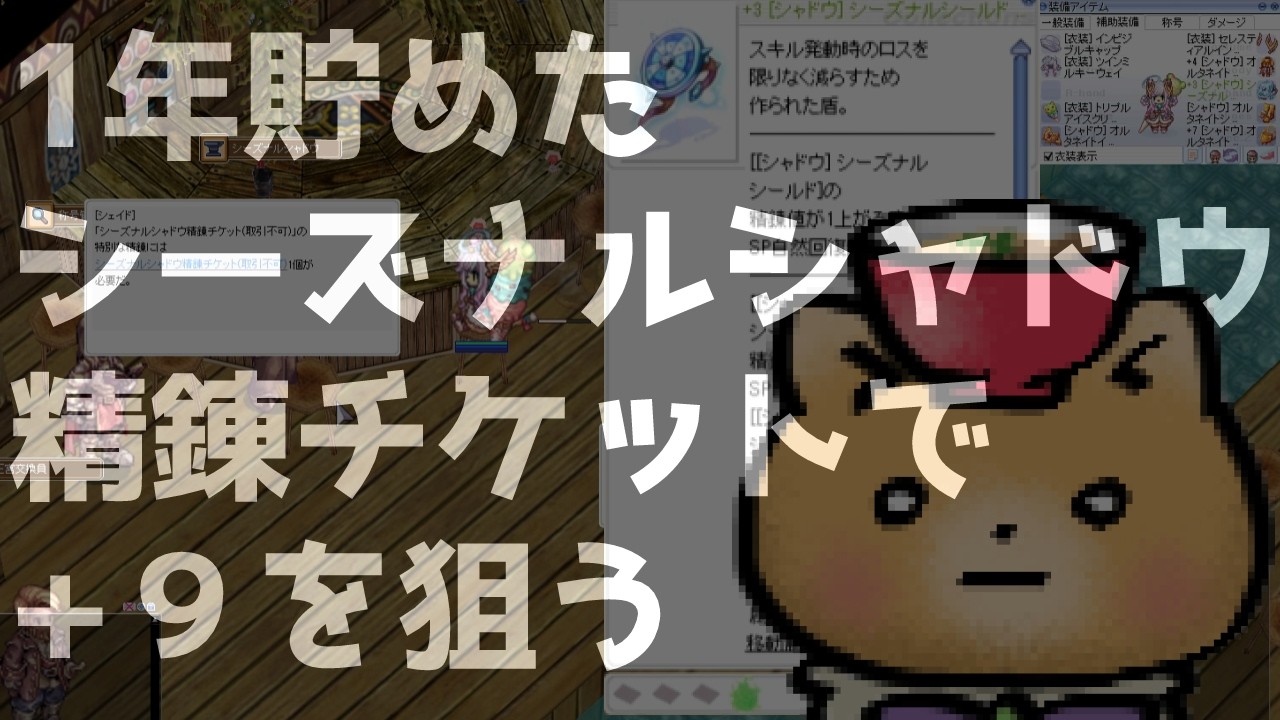1年貯めたシーズナルシャドウ精錬チケットで＋９を狙う[ラグナロクオンライン]
