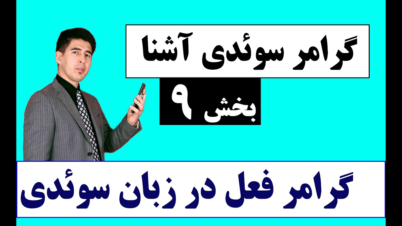 گرامر سوئدی آشنا درس نهم| گرامر فعل در زبان سوئدی