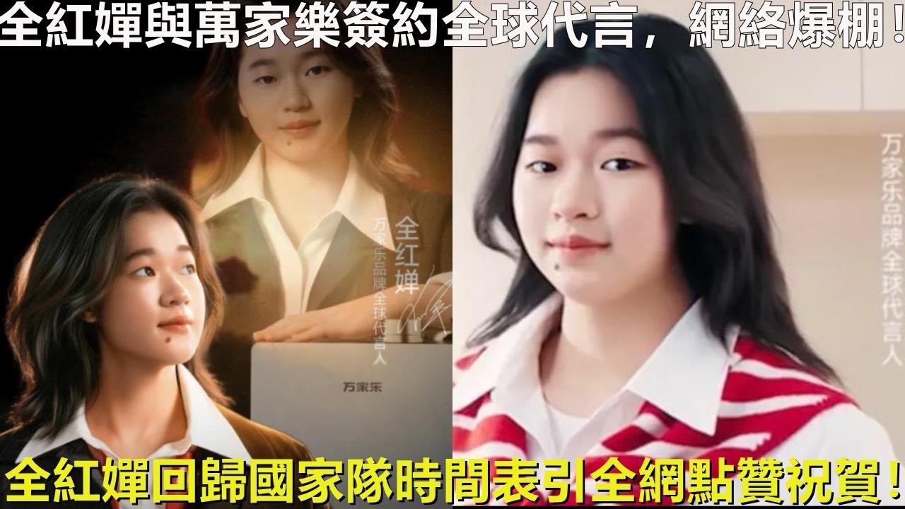 全紅嬋與萬家樂簽約全球代言，網絡爆棚！全紅嬋回歸國家隊時間表引全網點贊祝賀！