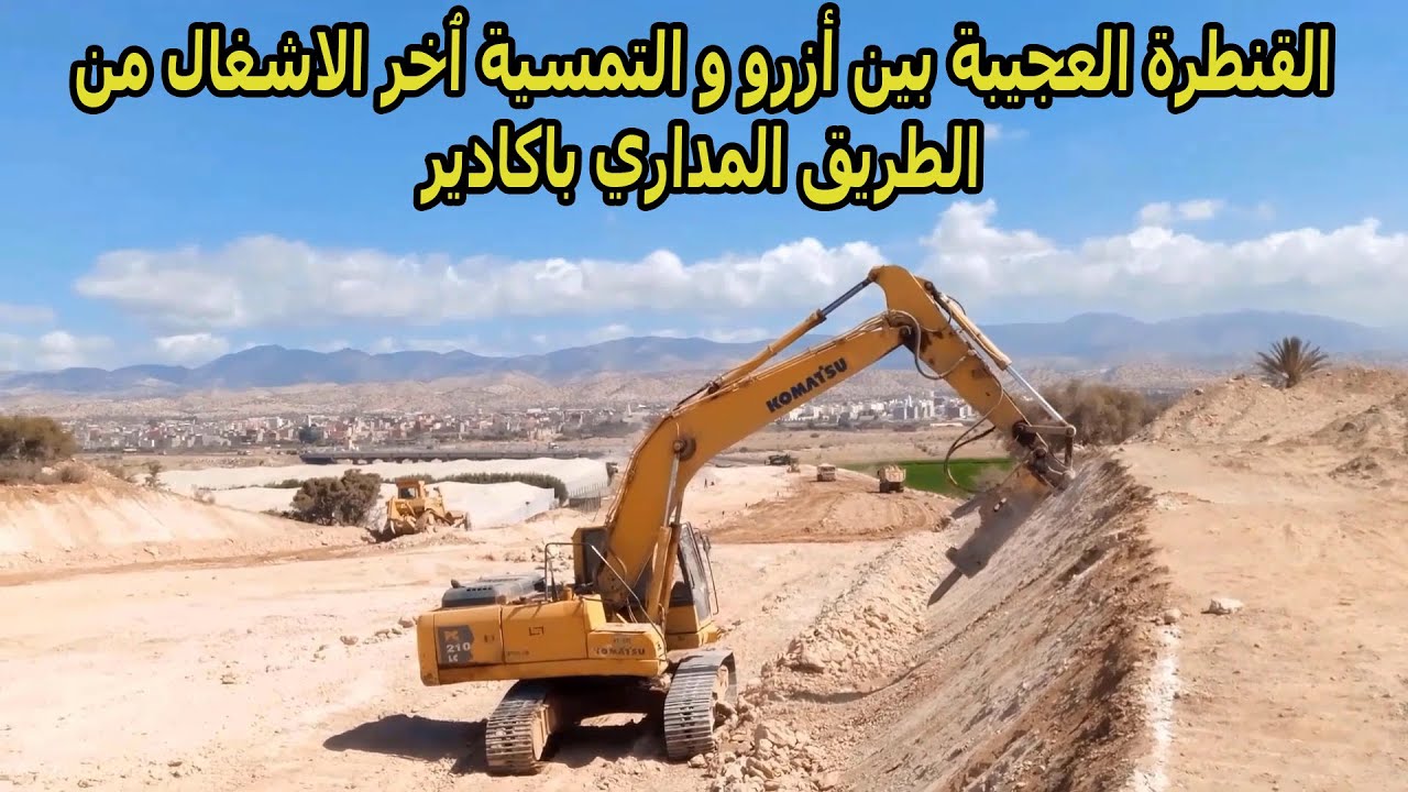 الحلقة المفقودة من الطريق المذاري بمدينة اكادير قنطرة ازرو#agadir #المغرب