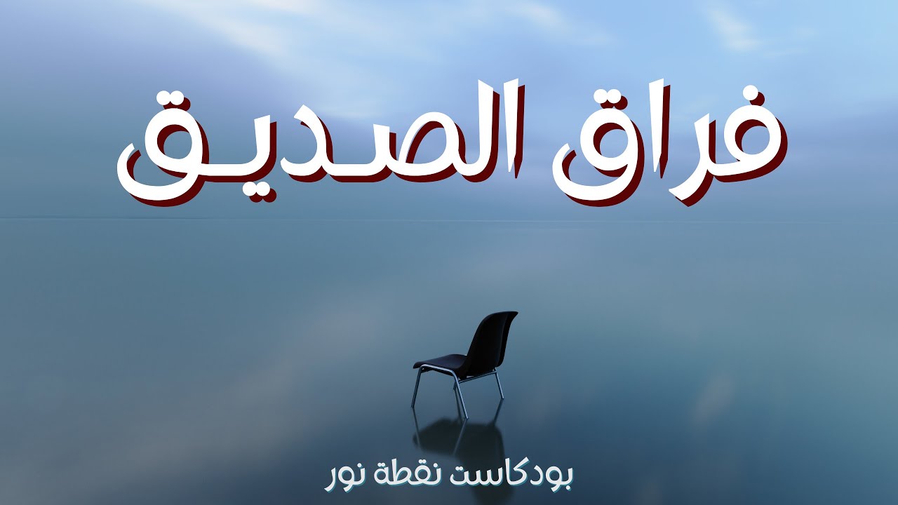 خسارة الصديق ممكن تكون مؤلمة أكثر من خسارة حبيب | بودكاست نقطة نور