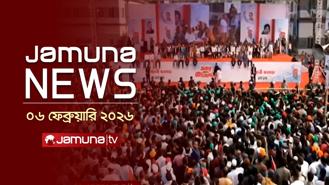 যমুনা নিউজ | Latest News Headline and Bulletin | Jamuna News | 11 AM | 06 February 2026 | Jamuna TV