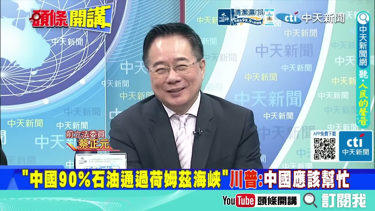 關中國屁事! 川普神邏輯又把習近平扯進來  不對稱作戰 要中國的命      美國戰略博弈變數在這!  中東局外人搶回荷姆茲海峽控制權! @ctitalkshow