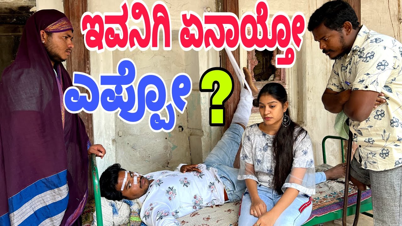 ಇವನಿಗಿ ಏನಾಯ್ತೋ ಎಪ್ಪಾ ?  #shivaputra #shivaputracomedy #shivaputrayasharadha #uttrakarnataka