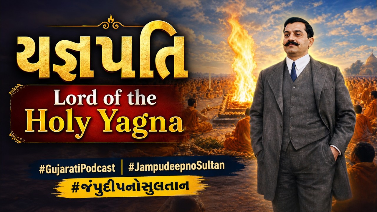 યજ્ઞપતિ - Lord of the Holy Yagna - Gujarati Podcast