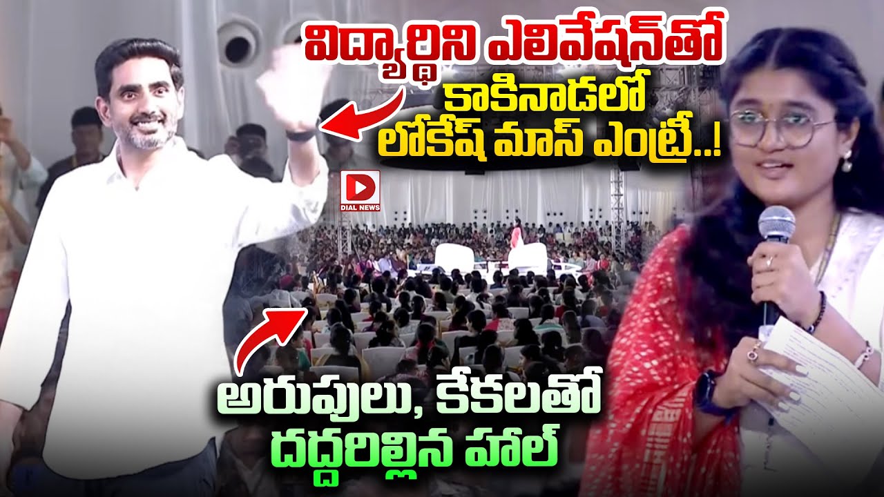విద్యార్థిని ఎలివేషన్ తో కాకినాడలో లోకేష్ మాస్ ఎంట్రీ..! Minister Nara Lokesh entry at Kakinada