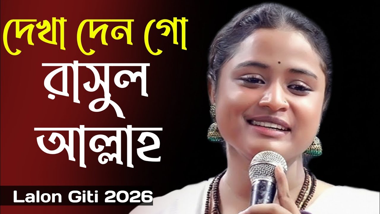 নতুন রূপে সুরের রানী দিনা মন্ডল আহা কি গান গাইলেন সবাই অবাক?দেখা দেনগো রাসুল আল্লাহ মিমের ঘোমটা খুলে