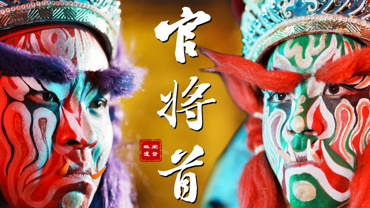 Vol.19 | 别人过年，我们打鬼 | 闽台非遗民俗文化「官将首」