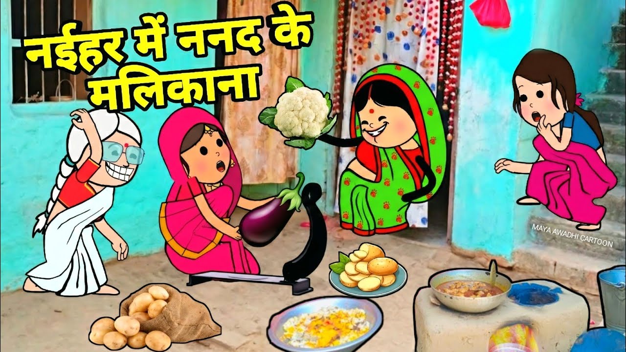 नईहर में ननद के मलिकाना ललका जीजी के मारे ताना 🤪 अवधी कॉमेडी 🤪 Maya Awadhi Cartoon 
