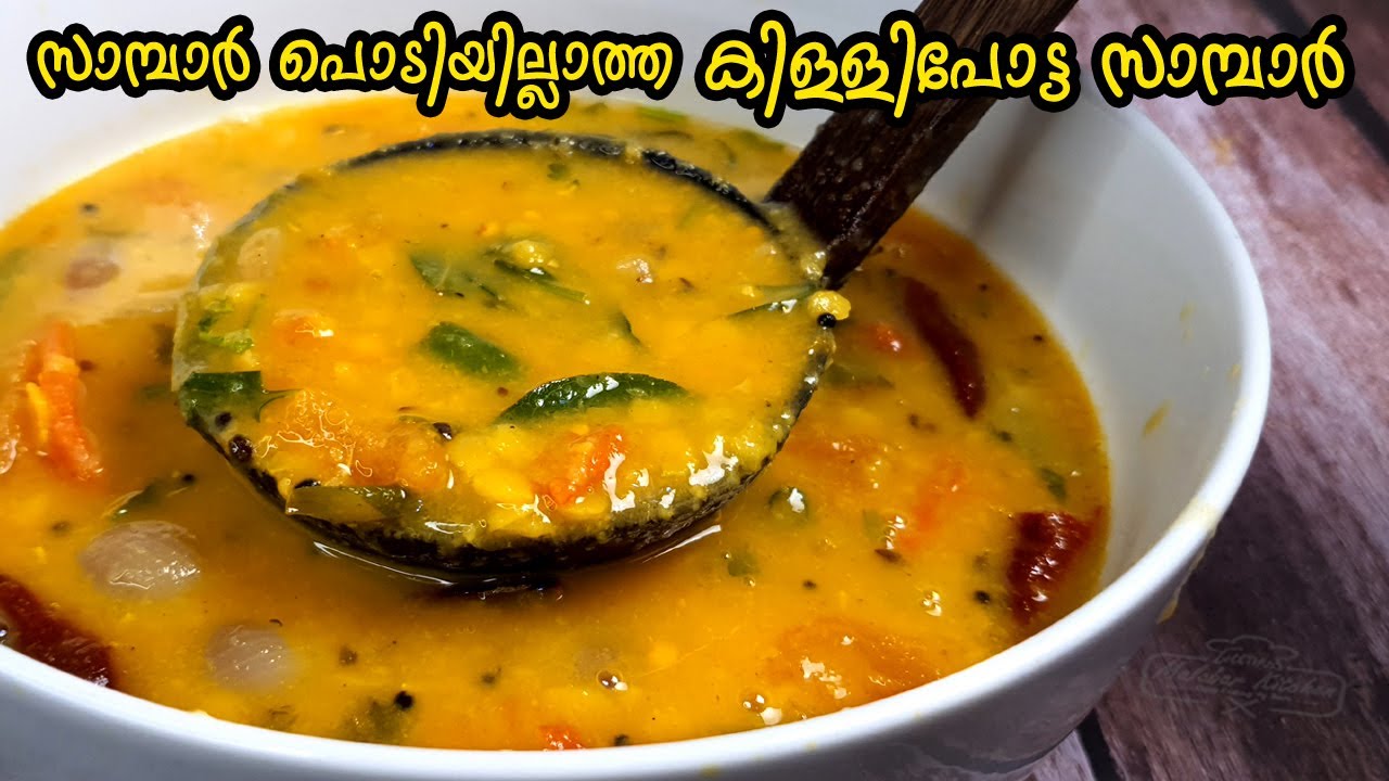 10 മിനുറ്റിൽ സ്വാദേറും കിള്ളിപോട്ട സാമ്പാർ  | Killi sambar  for dosa ,idli( കിള്ളി സാമ്പാർ )
