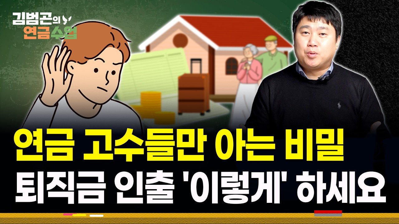 '만 50세 이상' 퇴직 예정자 필수 시청! 퇴직소득세 '40%' 낮추는 IRP 세팅법 | 시청자 Q&A [김범곤의 연금수업]
