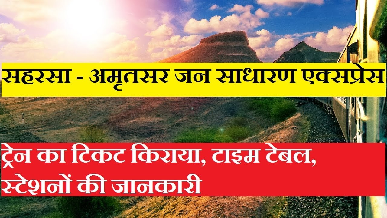 जन साधारण एक्सप्रेस | सहरसा - अमृतसर| 14603 train | Saharsa Amritsar Jan Sadharan Express