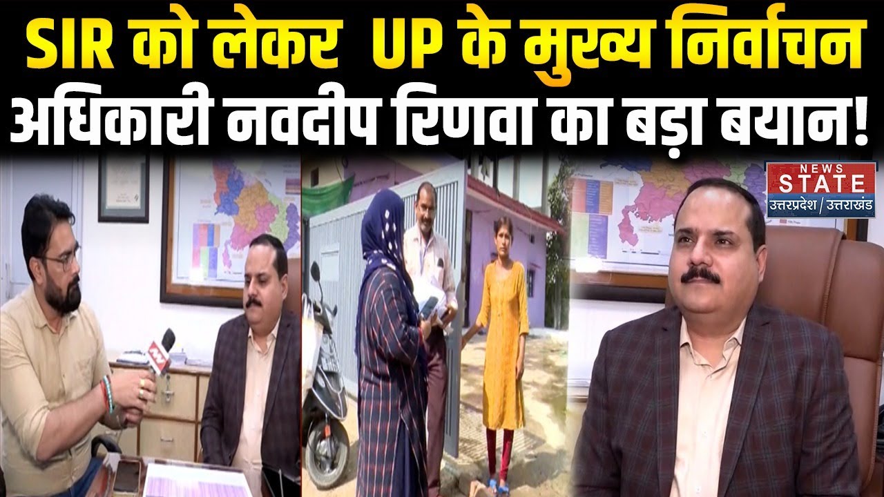 News State Exclusive: UP में SIR पर Chief Electoral Officer Navdeep Rinwa ने क्या बड़ा खुलासा किया?