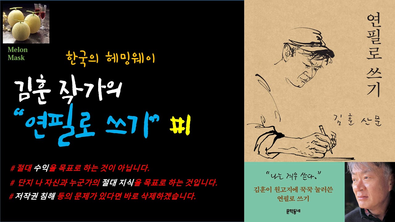 [오디오북] 한국의 헤밍웨이 김훈작가의 연필로 쓰기 #1