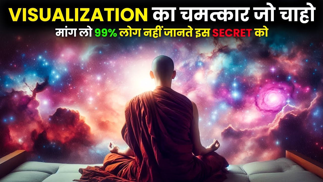 Universe से जो चाहो मांग लो | Power of Visualization | Law of Attraction