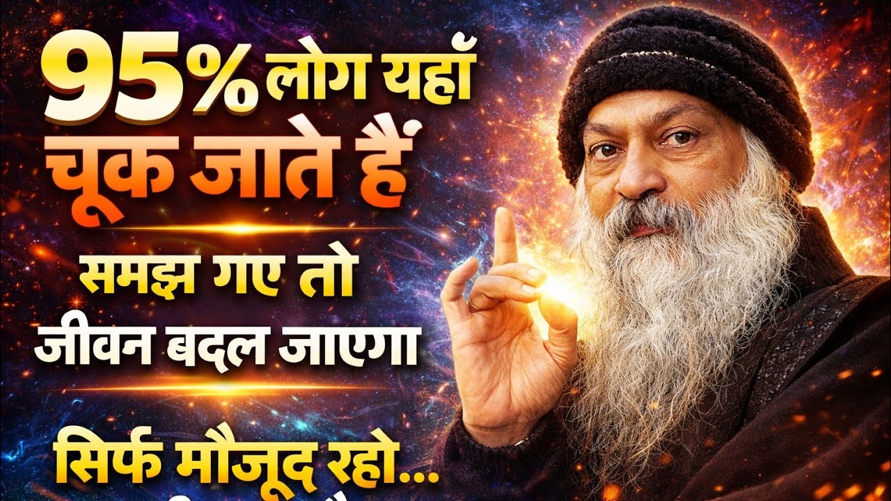सिर्फ मौजूद रहना ही ध्यान है – Oshoसमझ गए तो जीवन बदल जाएगा | Osho