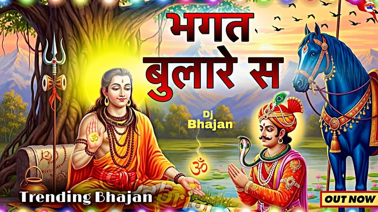 मेड़ी धाम दर्शन | Gogamedi Trending Bhajan 2025 | Gorkhnath New Viral Bhajan 2025