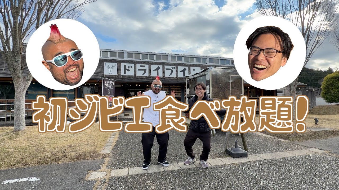 BOB 277「初ジビエ食べ放題！」