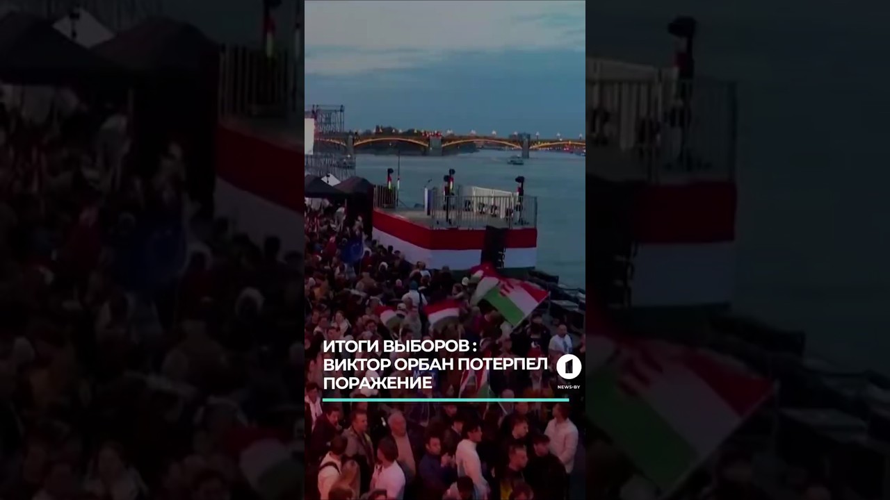 Орбан потерпел поражение на выборах в Венгрии #выборывенгрии #венгрия